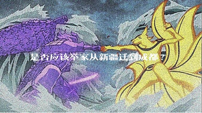 是否应该举家从新疆迁到成都?